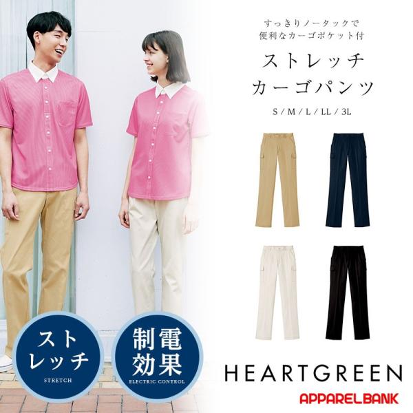 介護服 介護用ズボン ストレッチカーゴパンツ ユニセックス  HEARTGREEN カーシーカシマ ...