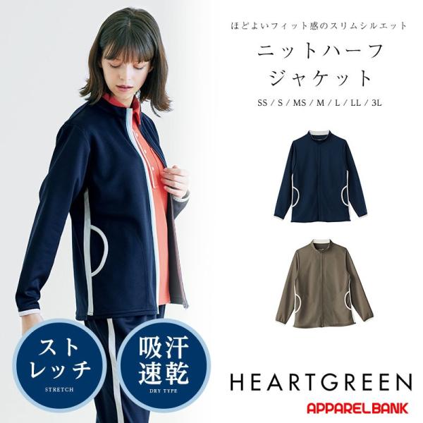 ニットハーフジャケット ユニセックス 介護服 HEARTGREEN メンズ レディース カーシーカシ...