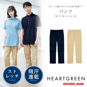 介護用ズボン チノパン レディース メンズ スラックス HEARTGREEN ストレッチパンツ カーシーカシマ 介護ユニフォーム 福祉 ケアワーカー ホームヘルパー｜ap-b