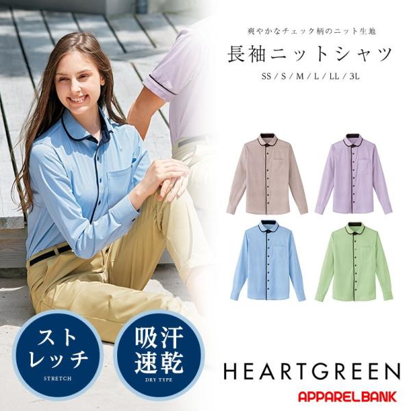 ワイシャツ ユニセックス ニットシャツ HEARTGREEN 長袖ニットシャツ  カーシーカシマ 介...