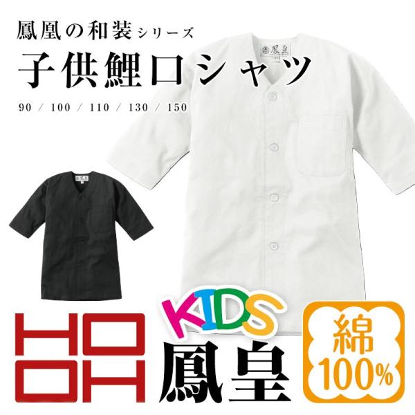 鯉口シャツ 子供 鳳凰 キッズ 祭り 衣装 HOOH こいくちシャツ 綿100 HOOH 村上被服 ...