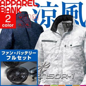 ファン付きウェア フルセット 長袖ジャンパー ファン付き作業服 エアセンサー 作業ブルゾン 迷彩 カモフラ クロダルマ 熱中症対策 バッテリーファンフルセット