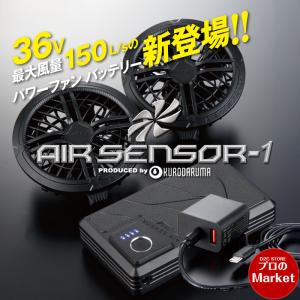 KS-300 即日発送 2026新型 KURODARUMA AIRSENSOR 急速充電器 リチウムイオン エアセンサー NEO 電動 作業服 Type-C スマホ充電可能 空調作業服 熱中症対策 空調
