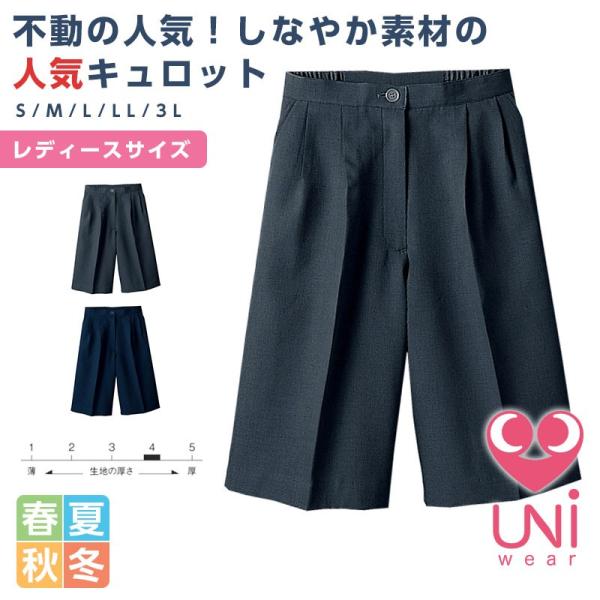 キュロット レディース 脇ゴム Limit 制服 リミット 女性専用作業服 ユニフォーム
