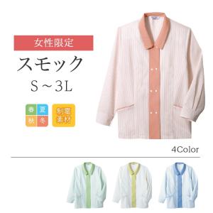 スモック 長袖 レディース Limit 制服 リミット 制電 福祉 介護 制服 ユニフォーム
