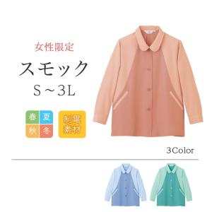 スモック 長袖 レディース 適度なゆとり感 制電素材 Limit 制服 リミット 制服 ユニフォーム 女性専用作業服