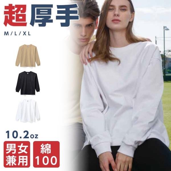 厚手 Tシャツ 長袖 メンズ レディース 10.2オンス 男女兼用 無地T 綿素材 ヘビーウェイト ...