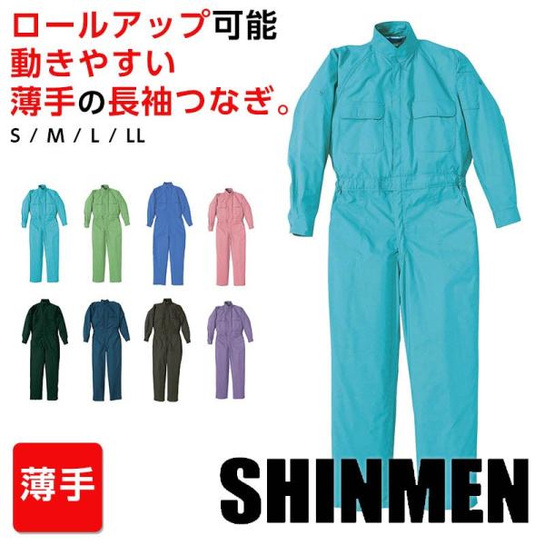 ツナギ 作業服 カラフル 作業着 カラーつなぎ 薄手長袖つなぎ SHINMEN オーバーオール