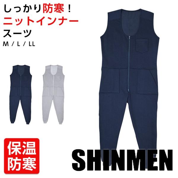 ニットインナースーツ SHINMEN インナーつなぎ 防寒着 インナーウェア 防寒服