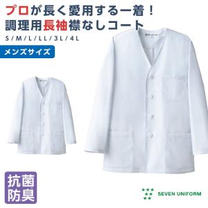 コックコート 長袖 襟なし 調理白衣 厨房白衣 厨房 コート メンズ セブンユニフォーム｜ap-b