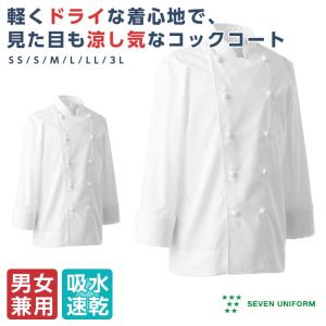 ドライコックコート 長袖 吸汗速乾 ベタつかない 調理白衣 男女兼用 メンズ レディース セブンユニフォーム｜ap-b