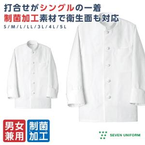 コックコート シングル白衣 長袖 制菌 メンズ レディースセブンユニフォーム