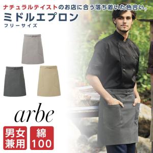 エプロン ミドルエプロン カフェエプロン メンズ レディース ナチュラルテイスト 調理服 厨房服 arbe 飲食制服 ユニフォーム｜ap-b