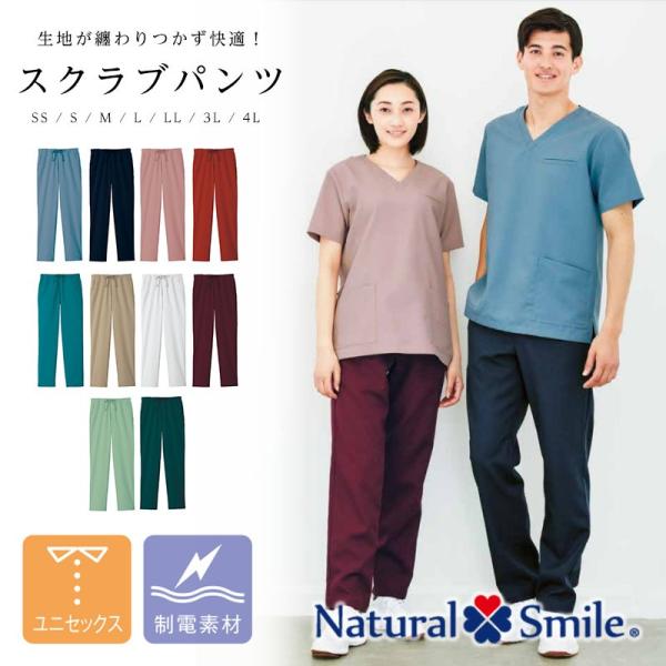 白衣 スクラブパンツ NaturalSmile 男女兼用 診察衣 術衣 介護  リーズナブル 静電 ...