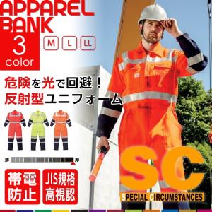 反射型つなぎ服 SPECIAL CIRCUMSTANCES 作業着 つなぎ ツナギ おしゃれ 作業服 作業着 国際規格に適合した反射素材｜ap-b