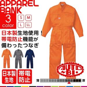 ツナギ 作業服 つなぎ服  作業服 作業着 AUTO-BI オートバイ ユニチカ エスパインEXクリアー 高品位糸使用 続服 EX｜ap-b