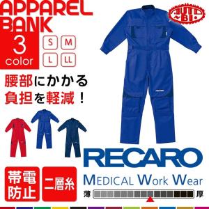 つなぎ 作業服 長袖 作業服 ツナギ服 RECARO 人間工学と整形外科学の融合 ひざパッド付 レカロ メディカルオールシーズン 山田辰｜ap-b