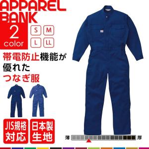 ツナギ 作業服 つなぎ服 帯電防止つなぎ服 JIS T8118規格適合 作業着 作業服 帯電防止 長袖  山田辰｜ap-b