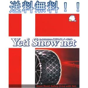 イエティ　スノーネット　【Yeti　Snow　net】　非金属タイヤチェーン　適合サイズ　：　255/60R16.255/60R17.245/60R18　255/55R18.235/55R20　｜ap-mtk