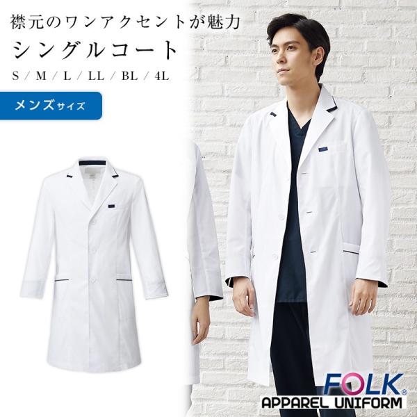 ドクターコート 白衣 メンズ Folk シングルコート 診察衣 術衣 実験衣 手術衣 オペ着