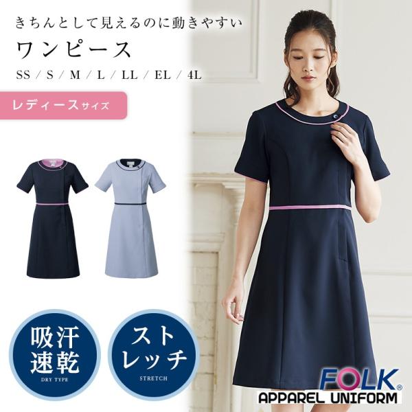 Folk ワンピース ナースウェア 医療用白衣 医療 看護 制服