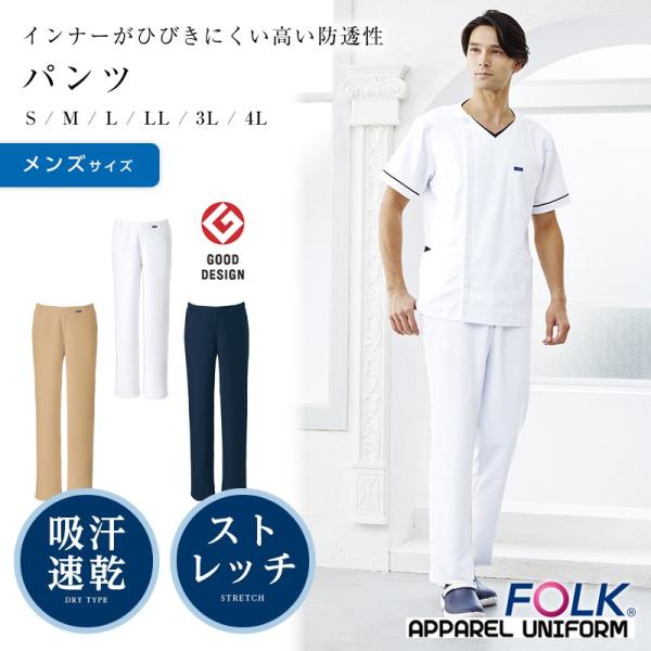 白衣 Folk スクラブパンツ メディカルパンツ 医療用白衣 メンズパンツ
