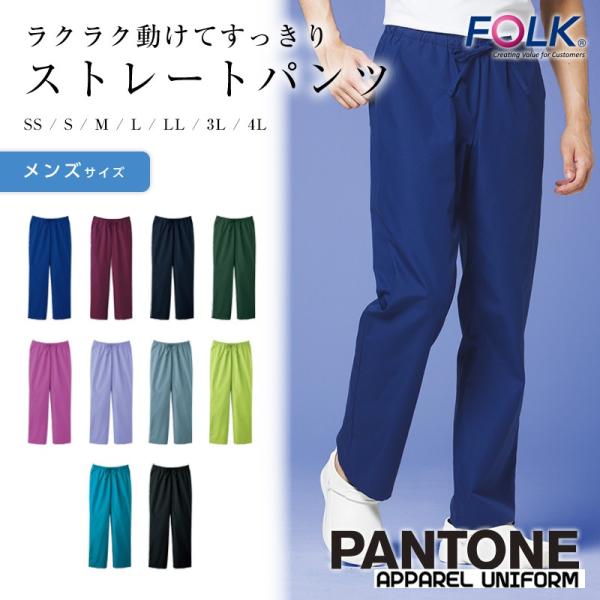 パントーン スクラブパンツ 白衣 Folk PANTONE メディカル 医療用白衣 メンズストレート...