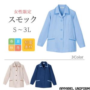 スモック 長袖 レディース 制電 女性専用作業服 Limit 制服 ユニフォーム 通年｜アパレルユニフォーム