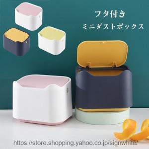 卓上ゴミ箱 ミニダストボックス フタ付き ゴミ箱 生ゴミ キッチン 大口径 取り付け簡単 大容量 収納バケツ 浴室 車載 洗面所用 便利グッズ ダストボックス