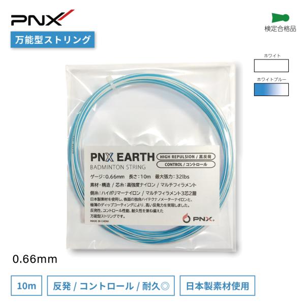 バドミントンストリング ガット 高反発 コントロール バドミントン ストリング PNX EARTH ...