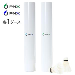 【初回注文限定】バドミン用 水鳥 ガチョウ 羽トン シャトル 高耐久 バドミントンシャトル 耐久性 練習根 送料無料 PNX GREEN BLUE 各1ダース