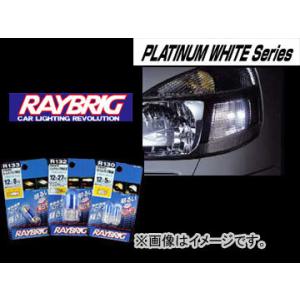 レイブリック/RAYBRIG プラチナホワイトシリーズ プラチナホワイト R130 12V 5W 入数：2個入｜apagency02