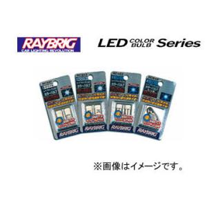 レイブリック/RAYBRIG LEDカラーバルブシリーズ LEDマルチモジュールタイプ ホワイト RC581 12V 0.9W 入数：1個入｜apagency02