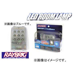 レイブリック/RAYBRIG LEDルームランプ レンズ＆LED交換キットシリーズ LR22SA 12V 1.4W