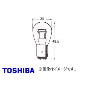 東芝/TOSHIBA ストップランプ・フィッシャーランプ（ダブルフィラメント・違いピン・2接点形） ...