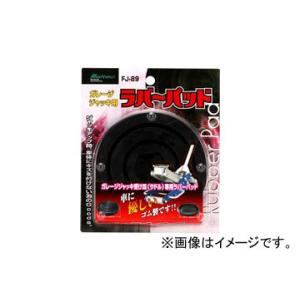 大自工業 メルテック/Meltec ラバーパット ガレージジャッキ用 FJ-89