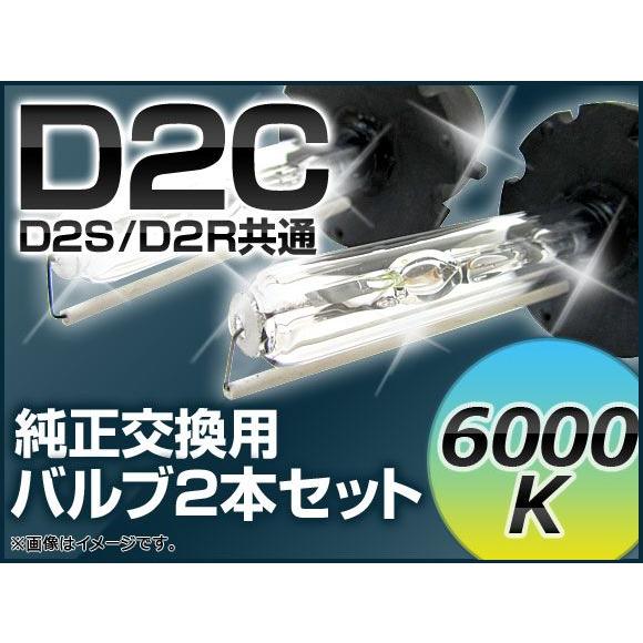 AP HIDバルブ(HIDバーナー) 6000K 35W D2C(D2S/D2R) 交換用 AP-D...