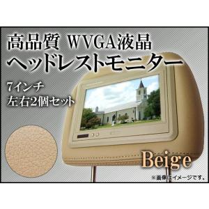 AP ヘッドレストモニター ベージュ 7インチ AP-HRM-7-BEIGE 入数：左右セット(2個セット)｜apagency02