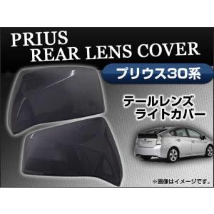 スモークレンズカバー ヘッドライト プリウス ZVW30系 ブラックアウト