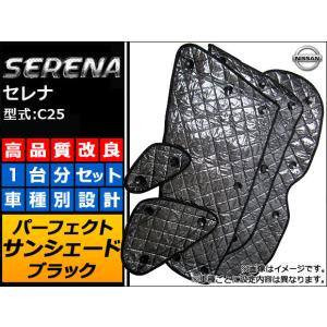 サンシェード(日除け) ニッサン セレナ C25 ブラック 5層構造 APSH-BLACK-009 入数：1台分フルセット