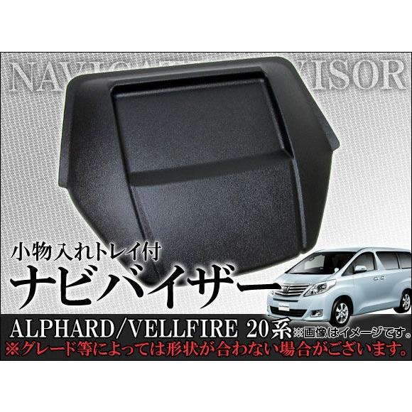 ナビバイザー トヨタ アルファード/ヴェルファイア 20系 小物入れトレイ付 AP-NBYZ-005