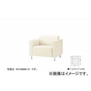 ナイキ/NAIKI ロビーシリーズ109 アームチェアー 1人掛 アイボリー RC109MR-IV 710×750×660mm ナイキ/NAIKI ロビーシリーズ109 アームチェアー 1人掛 アイボリー RC109MR-IV 710×750×660mm
