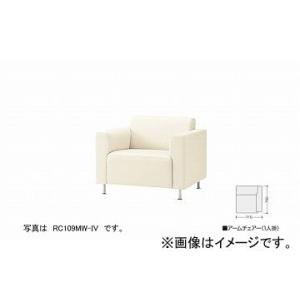 ナイキ/NAIKI ロビーシリーズ109 アームチェアー 1人掛 アイボリー RC109ML-IV 710×750×660mm ナイキ/NAIKI ロビーシリーズ109 アームチェアー 1人掛 アイボリー RC109ML-IV 710×750×660mm