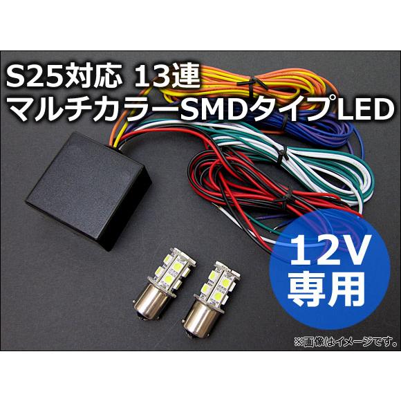 AP マルチLED S25-13連 ホワイト/アンバー マルチLED S25 SMD LED 13連...