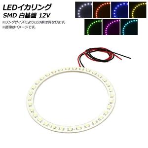 AP LEDイカリング SMD 白基盤 70mm 12V 選べる7カラー AP-IKASMD-70-WH