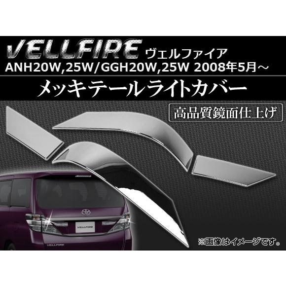 メッキテールライトカバー トヨタ ヴェルファイア ANH/GGH 20/25W 2008年05月〜 ...