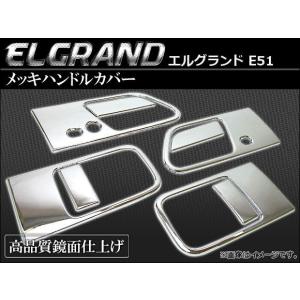 メッキハンドルカバー ニッサン エルグランド E51 AP-TN-MK024 入数：1台分セット（8pcs）
