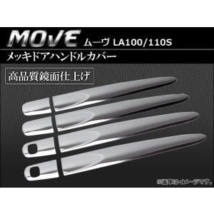 メッキドアハンドルカバー ダイハツ ムーブ LA100/110S AP-TN-MK035 入数：1台分セット（8pcs）