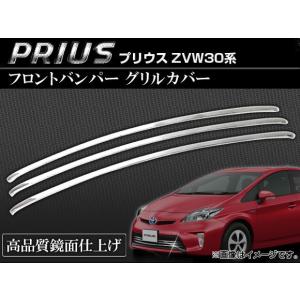 フロントバンパー グリルカバー トヨタ プリウス ZVW30系 前期 2009年05月〜2011年11月 AP-TN-MK003 入数：1セット(3個)