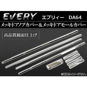 メッキドアノブカバー & メッキドアモールカバー スズキ エブリィー DA64 AP-TN-MK029 入数：1セット (9点)の商品画像